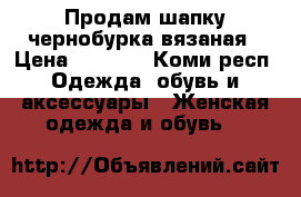 Продам шапку чернобурка вязаная › Цена ­ 1 800 - Коми респ. Одежда, обувь и аксессуары » Женская одежда и обувь   